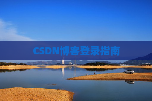 CSDN博客登录指南